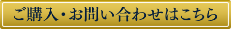 ご購入・お問い合わせ