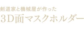 3D面マスクホルダー