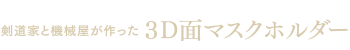 3D面マスクホルダー